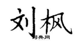 丁谦刘枫楷书个性签名怎么写