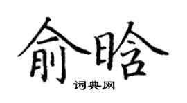 丁谦俞晗楷书个性签名怎么写