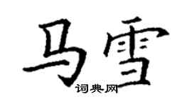 丁谦马雪楷书个性签名怎么写