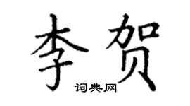丁谦李贺楷书个性签名怎么写