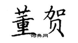 丁谦董贺楷书个性签名怎么写