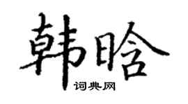 丁谦韩晗楷书个性签名怎么写