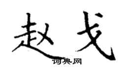 丁谦赵戈楷书个性签名怎么写