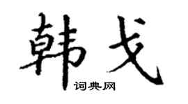 丁谦韩戈楷书个性签名怎么写