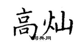 丁谦高灿楷书个性签名怎么写