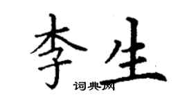 丁谦李生楷书个性签名怎么写