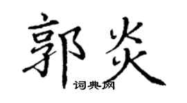 丁谦郭炎楷书个性签名怎么写