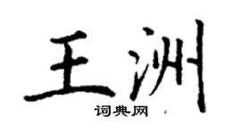 丁谦王洲楷书个性签名怎么写