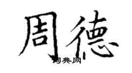 丁谦周德楷书个性签名怎么写