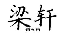 丁谦梁轩楷书个性签名怎么写