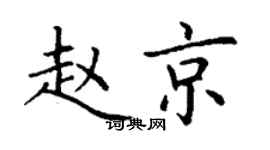 丁谦赵京楷书个性签名怎么写