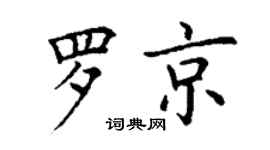 丁谦罗京楷书个性签名怎么写