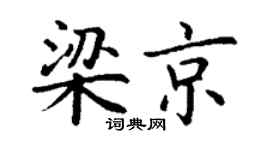 丁谦梁京楷书个性签名怎么写