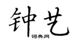 丁谦钟艺楷书个性签名怎么写
