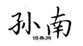 丁谦孙南楷书个性签名怎么写