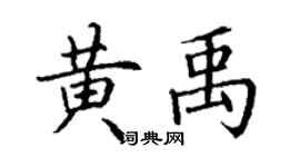 丁谦黄禹楷书个性签名怎么写