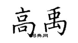 丁谦高禹楷书个性签名怎么写