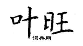 丁谦叶旺楷书个性签名怎么写