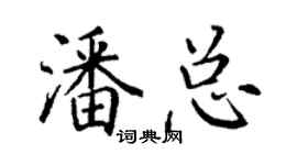 丁谦潘总楷书个性签名怎么写