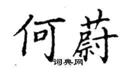 丁谦何蔚楷书个性签名怎么写
