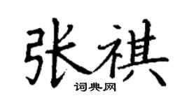 丁谦张祺楷书个性签名怎么写
