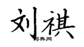 丁谦刘祺楷书个性签名怎么写