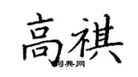 丁谦高祺楷书个性签名怎么写