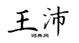 丁谦王沛楷书个性签名怎么写