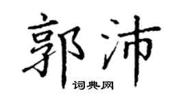 丁谦郭沛楷书个性签名怎么写