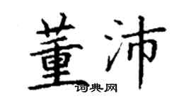 丁谦董沛楷书个性签名怎么写