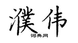 丁谦濮伟楷书个性签名怎么写