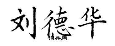 丁谦刘德华楷书个性签名怎么写
