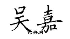 丁谦吴嘉楷书个性签名怎么写