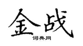 丁谦金战楷书个性签名怎么写