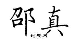 丁谦邵真楷书个性签名怎么写