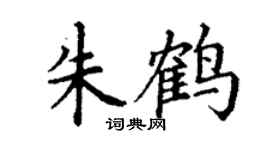 丁谦朱鹤楷书个性签名怎么写
