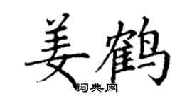 丁谦姜鹤楷书个性签名怎么写