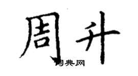 丁谦周升楷书个性签名怎么写