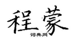 丁谦程蒙楷书个性签名怎么写
