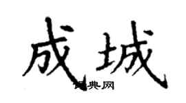 丁谦成城楷书个性签名怎么写