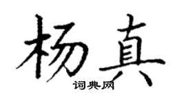 丁谦杨真楷书个性签名怎么写