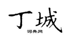 丁谦丁城楷书个性签名怎么写