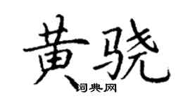 丁谦黄骁楷书个性签名怎么写