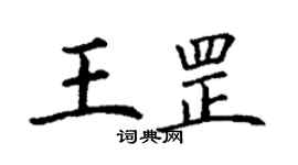 丁谦王罡楷书个性签名怎么写