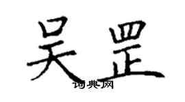 丁谦吴罡楷书个性签名怎么写