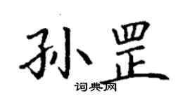 丁谦孙罡楷书个性签名怎么写