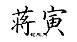 丁谦蒋寅楷书个性签名怎么写