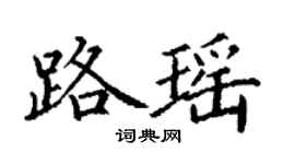 丁谦路瑶楷书个性签名怎么写