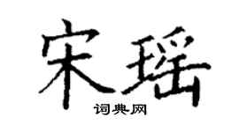 丁谦宋瑶楷书个性签名怎么写