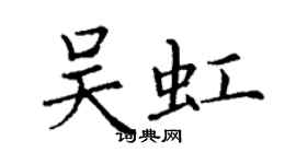 丁谦吴虹楷书个性签名怎么写
